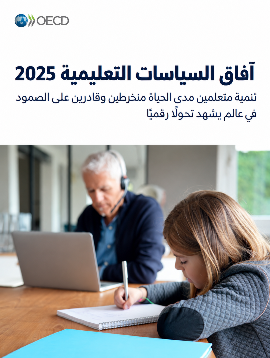 تقرير آفاق السياسات التعليمية 2025 تنمية متعلمين مدى الحياة منخرطين وقادرين على الصمود في عالم يشهد تحولًا رقميًا (5/2)